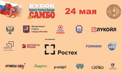 
<p>                                24 мая 2019 года в Москве пройдет XIII Кубок Президента Российской Федерации по самбо</p>
<p>                        
