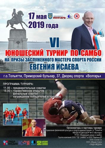 
<p>                                16 - 17 мая в Тольятти состоится VI межрегиональный турнир по самбо на призы ЗТР Евгения Исаева</p>
<p>                        