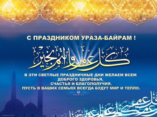 ФСБР поздравляет мусульман с праздником Ураза-байрам!
