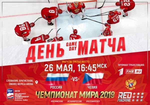 Хоккей сегодня 26.05.2019. Матч за Бронзу, Россия - Чехия, Чемпионат мира-2019. Расписание и результат игры.